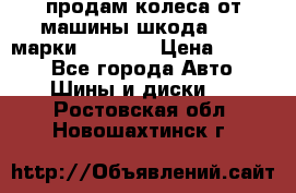 продам колеса от машины шкода 2008 марки mishlen › Цена ­ 2 000 - Все города Авто » Шины и диски   . Ростовская обл.,Новошахтинск г.